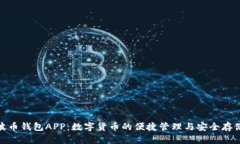 波币钱包APP：数字货币的便捷管理与安