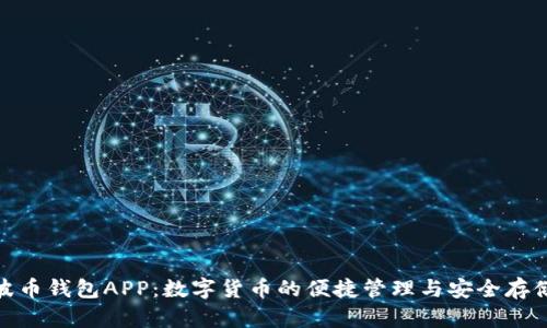 波币钱包APP:数字货币的便捷管理与安全存储