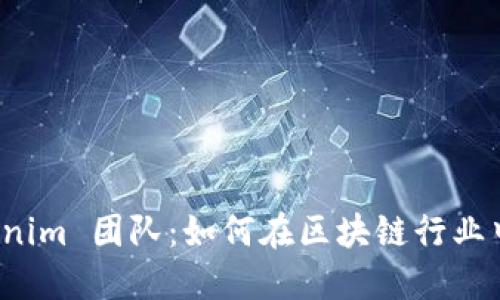 探索 Tokenim 团队：如何在区块链行业中引领潮流