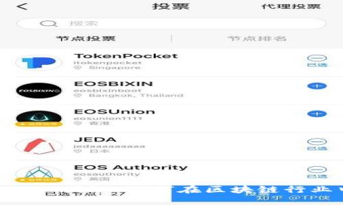 探索 Tokenim 团队：如何在区块链行业中引领潮流