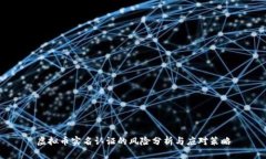 虚拟币实名认证的风险分析与应对策略