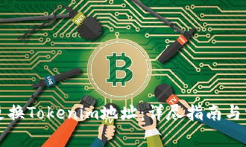 如何安全地更换Tokenim地址:详尽指南与常见问题解析