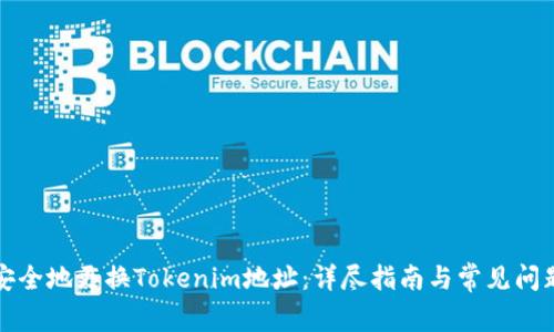 如何安全地更换Tokenim地址:详尽指南与常见问题解析
