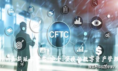 Tokenim最新版本下载:安全、便捷的数字资产管理工具