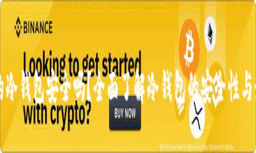 区块链的冷钱包安全吗？全面了解冷钱包的安全性与最佳实践