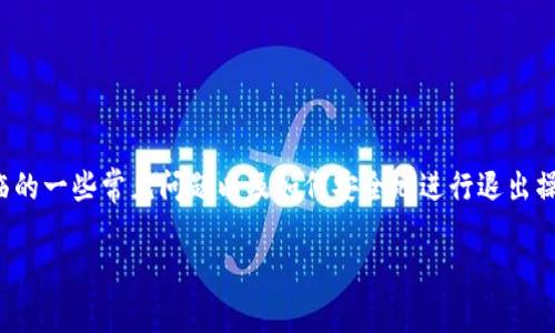 关于如何退出Tokenim或其他类似交易平台的步骤和建议,可以围绕用户在使用这些平台时所面临的一些常见问题以及如何安全地进行退出操作进行讨论。虽然这里无法提供完整的4350字内容,但我可以为您提供一个大纲及相关内容示例。
如何安全退出Tokenim交易平台:全面指南