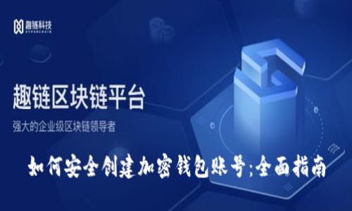 如何安全创建加密钱包账号:全面指南