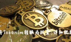 如何将Tokenim转换为现金：详细视频教