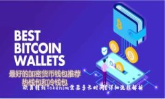 欧易转到Tokenim需要多长时间？详细流