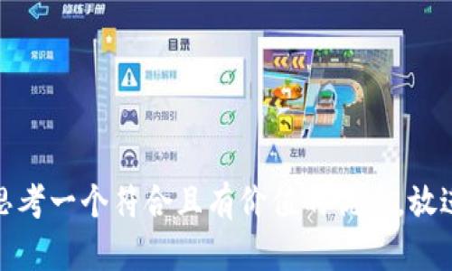 思考一个符合且有价值的优秀，放进