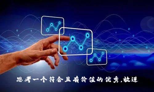 思考一个符合且有价值的优秀，放进