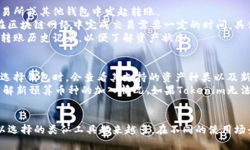 Tokenim钱包的替代选择：探索安全和便捷的加密资产管理工具

Tokenim, 钱包, 加密资产, 管理工具/guanjianci

引言
在数字货币的世界中，钱包是每个用户不可或缺的工具。Tokenim作为一种流行的加密钱包，虽然它提供了不少便利，但市场上还有许多类似的钱包可供选择。这些钱包在安全性、用户体验、功能性等方面都有所不同，适合各种需求的用户。本文将详细介绍Tokenim钱包的特点以及其替代选择，同时回答相关问题，帮助用户找到最适合自己的加密资产管理工具。

Tokenim钱包的特点
Tokenim钱包以方便用户存储和管理加密资产为目标。它支持多种数字货币的存储，提供了一定的安全防护措施，以及用户友好的界面。用户可以轻松进行交易、查看余额和转账，但Tokenim也存在一些局限性，比如对某些币种的支持不足和对初学者的友好性有待提高。

类似于Tokenim的钱包选项
市场上有很多与Tokenim功能相似的钱包，这里列出几种常见的选择：
ul
    listrongMetaMask：/strong主攻以太坊及其代币，提供插件和移动端应用。/li
    listrongTrust Wallet：/strong官方钱包，支持多链资产，拥有内置去中心化交易所。/li
    listrongExodus：/strong支持桌面和移动设备的多币种钱包，拥有良好的用户界面与体验。/li
    listrongLedger Nano S/X：/strong硬件钱包，提供最高级别的安全性，适合长期存储。/li
/ul

Tokenim钱包的替代选择分析
在这部分，我们将详细探讨上述钱包的特点，以及它们各自适用于何种用户和使用场景。

MetaMask钱包
MetaMask是以太坊生态系统中的一个重要工具，它不仅是一个钱包，还充当了访问以太坊区块链的桥梁。其浏览器插件和移动端应用使得用户能够轻松连接去中心化应用（dApps）。
strong优点：/strongMetaMask拥有极高的兼容性，能够与各种dApps互动。它支持ERC20代币，并允许用户直接购买和交易数字资产。同时，用户控制私钥，安全性较高。
strong缺点：/strong对于初学者来说，MetaMask的设置和使用可能会有些复杂，一些用户在使用过程中可能会遇到技术障碍。此外，虽然它提供了一定的安全保护，但由于是在线钱包，仍然存在一定的安全风险。

Trust Wallet
Trust Wallet是一款官方的多链钱包，支持数百种代币和区块链。它允许用户在钱包内进行去中心化交易，极大方便了用户的操作。
strong优点：/strongTrust Wallet不仅支持多个区块链，还内置了去中心化交易所，用户可以随时进行交易。此外，它的用户界面友好，非常适合新手使用。
strong缺点：/strong尽管Trust Wallet为用户提供了控件私钥的能力，但作为智能手机APP，它依然面临潜在的安全威胁，用户需时刻保持警惕。

Exodus钱包
Exodus是一种可在桌面和移动设备上使用的多币种钱包，用户界面极为直观。它支持大多数主流数字货币，且提供了内置的交易功能。
strong优点：/strongExodus具有极其优雅的用户界面，适合不懂技术的用户。此外，其私钥保存在用户设备上，增加了安全性。
strong缺点：/strongExodus是一个半托管钱包，虽然提供一定的安全性，但相较于硬件钱包仍然有安全风险。此外，它的交易服务并不支持所有地区，用户需要仔细确认。

硬件钱包：Ledger Nano S/X
Ledger Nano S和X是目前市面上最为流行的硬件钱包，支持众多不同的加密资产，是那些需要高安全性的用户的理想选择。
strong优点：/strong硬件钱包的最大优势在于其安全性，私钥在离线状态下存储，几乎不受黑客攻击的威胁。此外，Ledger支持多种币种，且常有新币的更新支持。
strong缺点：/strong硬件钱包的价格普遍较高，且使用起来相较于软件钱包较为复杂。对于转账及日常使用的方便性，硬件钱包经过设置后才能商用，学习曲线相对陡峭。

详细问题探讨

问题1：如何选择适合自己的加密钱包？
在选择适合自己的加密钱包时，用户需要考虑多个因素，包括安全性、功能性、用户体验以及支持的币种等。首先，安全性是首要考虑的因素。愿意将大部分资产存储在热钱包中的用户可能更倾向于选择功能强大的软件钱包，而偏向长期保存的用户则应优先考虑硬件钱包。此外，用户的使用习惯和投资规模也会影响钱包的选择，例如小额、多次交易的用户可选择用户体验好的软件钱包，反之则可选择安全性高的硬件钱包。
其次，考虑支持的币种和功能性，市场上的钱包能支持的数字资产种类很多，这些钱包在功能上各有千秋。用户应根据自己的投资组合和使用需求选择。例如，投资以太坊及其代币的用户，选择MetaMask或Trust Wallet更为合适；而投资多种币种的用户，则可能更愿意选择Exodus或Ledger，这些钱包提供更为广泛的支持和功能。
用户体验也是一个重要的考虑因素，首先要确认选择的钱包是否易于使用。初学者可能倾向于简单易用的界面和直观的操作流程，而有经验的用户则可能更关注功能多样性和操作灵活性。因此，可以考虑查阅用户评价和使用教程，以了解钱包的真实表现。

问题2：Tokenim的安全性如何？
Tokenim钱包的安全性相对基本，其提供了多重安全机制以保护用户资产，比如双重身份验证和加密的私钥存储。然而，与行业标准相比，Tokenim的安全性依然存在一定的差距。现代数字资产钱包在安全性方面不断升级，采用更为高级的加密算法来提升用户资产保护。对于高度安全需求的用户，建议选择市场上知名的硬件钱包。
此外，用户自行保管私钥和助记词是保护钱包安全的关键。尽管Tokenim在安全性上较为努力，但用户自身也需要保持警惕。例如定期更换密码、不随意点击不明链接、以及谨慎对待网络环境等都是非常重要的安全措施。
Tokenim还提供了安全报告功能，允许用户监控账户的活动情况，这对于及时发现可疑活动非常有帮助。作为用户，了解平台的安全保障手段并采取必要的安全保护措施才能更好地维护个人资产。

问题3：如何转移数字资产到Tokenim钱包？
用户在转移数字资产到Tokenim钱包时，一般需要首先获取钱包地址。这可以通过Tokenim钱包的应用程序或网页版获取，通常位于钱包主页面。当获得钱包地址后，用户可以在所选择的交易所或其他钱包中发起转账。
在转账过程中，用户需注意确保输入的地址准确无误，任何的错误都可能导致资产永久性丢失。在输入地址后，确认交易金额，并选择合适的费用参数，达到快速确认的目的。通常，加密货币在区块链网络中完成交易需要一定的时间，具体取决于网络拥堵情况。
需要特别提醒的是，用户在转移数字资产前，一定要确保Tokenim钱包已正常打开，避免在转账过程中因匹配错误地址或丢失地址而导致转账失败。同时，用户也可以在Tokenim钱包中查看转账历史记录，以便了解资产状态。

问题4：Tokenim钱包是否支持多个币种？
Tokenim钱包支持多种数字货币的存储，这也是其受欢迎的原因之一。用户可以在钱包中管理不同类型的资产，然而需要注意的是，Tokenim可能在支持的币种种类上有所限制。不少用户在选择钱包时，会查看其支持的资产种类以及新增币种的更新频率，确保能够跟上投资需求。
在Tokenim钱包中，用户可以轻松查看当前支持的币种，且随着时间的推移，Tokenim或将会逐步支持更多不同的币种。为了保证投资的灵活性和多样性，用户可定期关注Tokenim的更新，了解新预算币种的加入情况。如果Tokenim无法满足多币种支持的需求，用户也可以考虑结合使用其他钱包来分散和管理资产。

总结
在选择加密资产钱包时，用户需要从多方面考虑，以确保所选择的工具不仅满足自己的需求，还能保障资产的安全。Tokenim作为一种流行的钱包有其独特优势，但随着市场的发展，用户可以选择的类似工具越来越多。在不同的使用场景和用户需求下，选择合适的钱包显得尤为重要。本文分析了多款钱包的特点，相信能够为读者在钱包选择上提供一定的帮助。