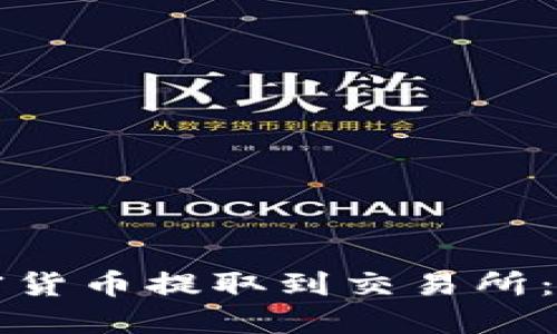 如何将加密货币提取到交易所:全方位指南