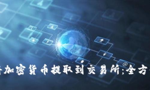 如何将加密货币提取到交易所:全方位指南