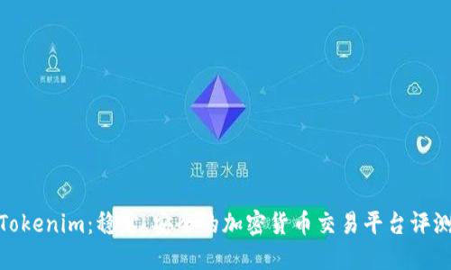 Tokenim:稳定、安全的加密货币交易平台评测