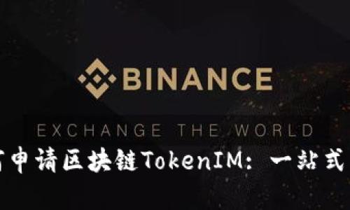 如何申请区块链TokenIM: 一站式指南