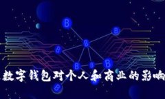 开通数字钱包对个人和商业的影响分析