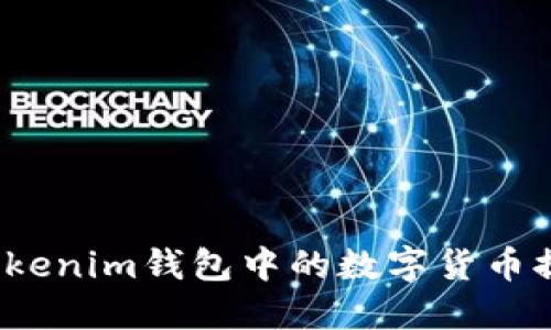 如何安全地将Tokenim钱包中的数字货币提币到法定货币?