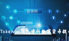 如何安全地将Tokenim钱包中的数字货币