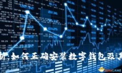 全面解析：如何正确安装数字钱包及其