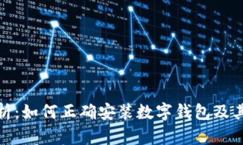 全面解析:如何正确安装数字钱包及其重要性