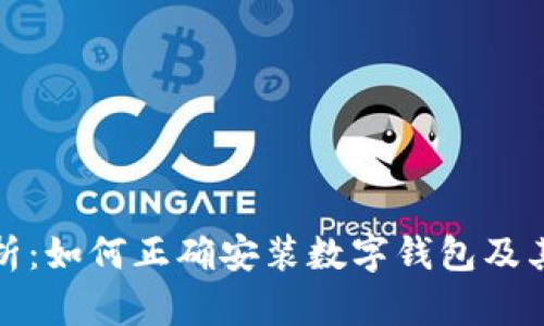 全面解析:如何正确安装数字钱包及其重要性