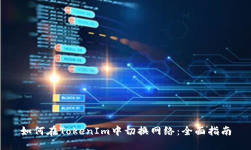 如何在TokenIm中切换网络:全面指南