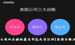 为什么我的区块链匿名钱包无法注册？