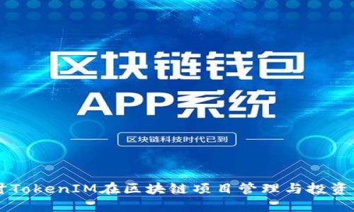 深入探讨TokenIM在区块链项目管理与投资中的应用