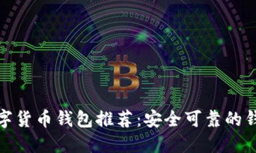 最佳数字货币钱包推荐:安全可靠的钱包选项