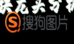 虚拟币各板块龙头分析及投资策略