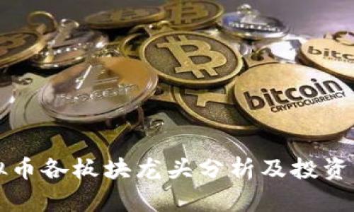 虚拟币各板块龙头分析及投资策略