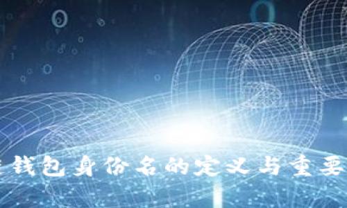 区块链钱包身份名的定义与重要性解析