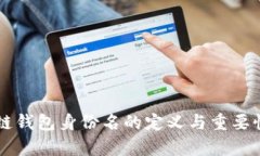 区块链钱包身份名的定义与重要性解析