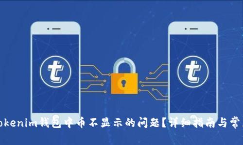 如何解决Tokenim钱包中币不显示的问题?详细指南与常见问题解答