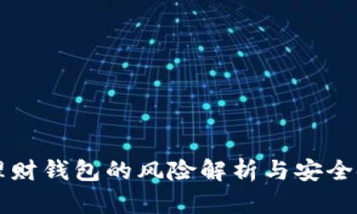 虚拟币理财钱包的风险解析与安全使用指南