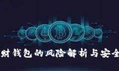 虚拟币理财钱包的风险解析与安全使用