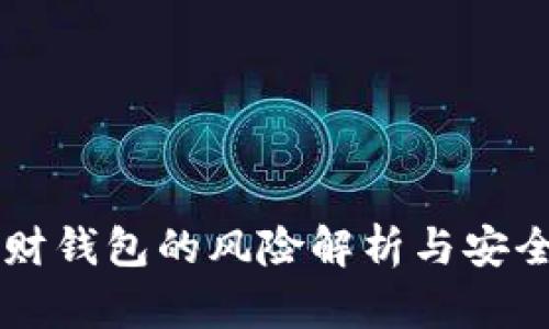 虚拟币理财钱包的风险解析与安全使用指南