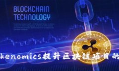如何通过Tokenomics提升区块链项目的价