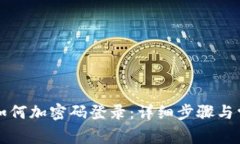 小狐狸钱包如何加密码登录：详细步骤