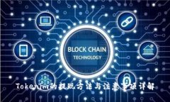 Tokenim的提现方法与注意事项详解