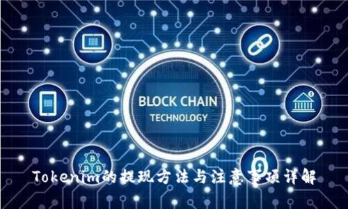 Tokenim的提现方法与注意事项详解