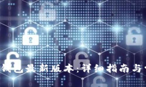 如何下载K豆钱包最新版本:详细指南与常见问题解答