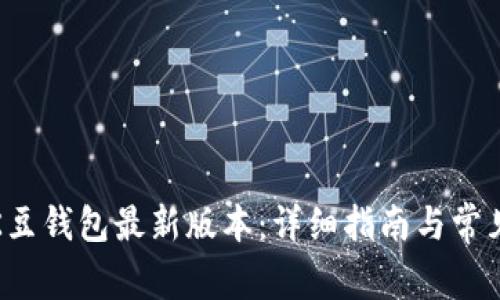 如何下载K豆钱包最新版本:详细指南与常见问题解答