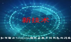 如何解决Tokenim转账后找不到钱包的问