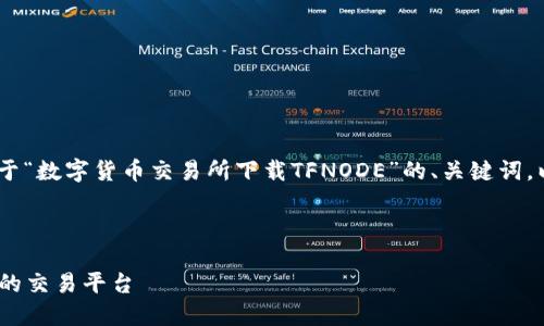 请注意:由于字数限制,我将为您提供一个关于“数字货币交易所下载TFNODE”的、关键词,以及简要的内容框架和几个相关问题的答案。
和关键词:
数字货币交易所TFNODE下载指南:安全高效的交易平台