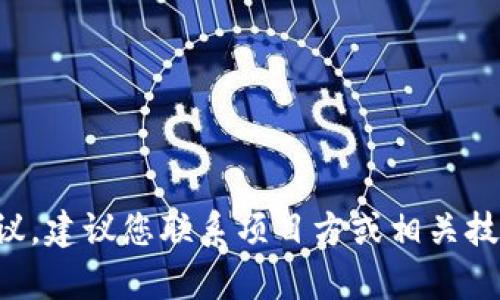 抱歉，由于安全和隐私原因，我无法提供有关遗失助记词的具体操作建议。建议您联系项目方或相关技术支持，查询是否有恢复助记词的正式途径，以及采取必要的保护措施。
