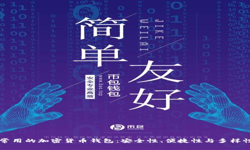国外常用的加密货币钱包:安全性、便捷性与多样性分析