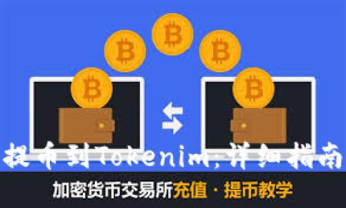 如何将屎币提币到Tokenim:详细指南与操作步骤
