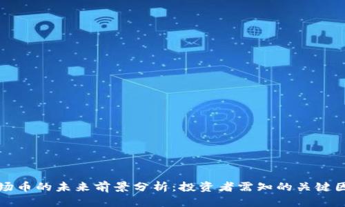 波场币的未来前景分析:投资者需知的关键因素